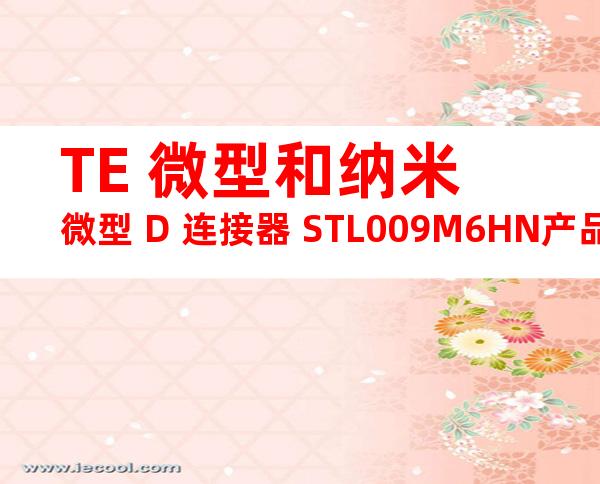 TE 微型和纳米微型 D 连接器 STL009M6HN产品图纸
